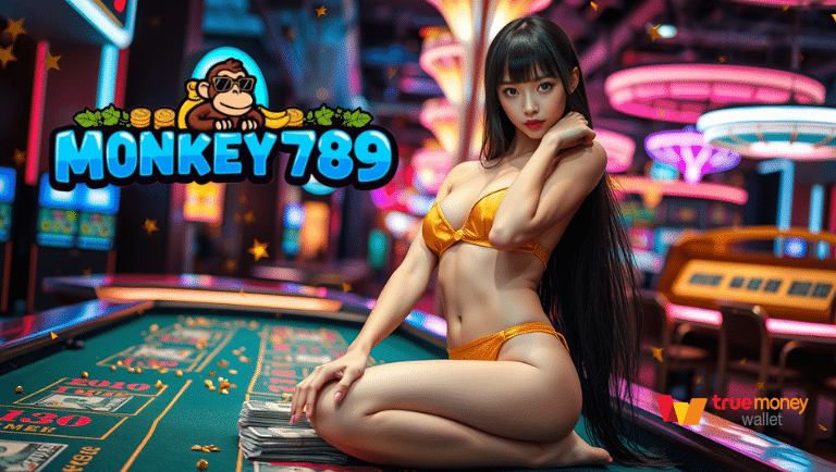 monkey789 ฝากไม่มีขั้นต่ำ